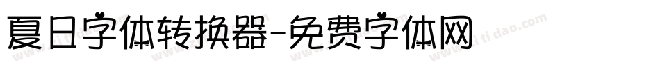 夏日字体转换器字体转换