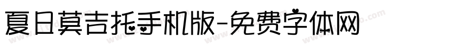 夏日莫吉托手机版字体转换