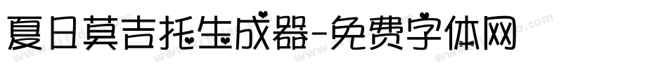 夏日莫吉托生成器字体转换