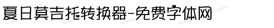 夏日莫吉托转换器字体转换