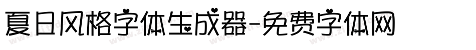 夏日风格字体生成器字体转换