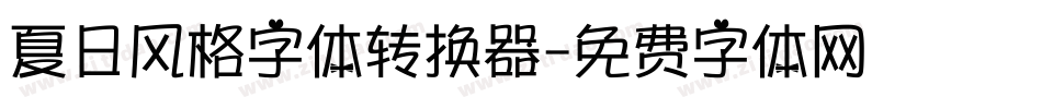 夏日风格字体转换器字体转换