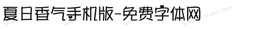 夏日香气手机版字体转换