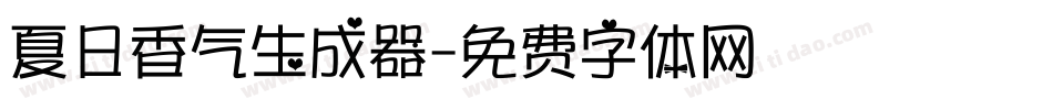 夏日香气生成器字体转换