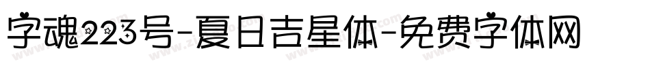 字魂223号-夏日吉星体字体转换