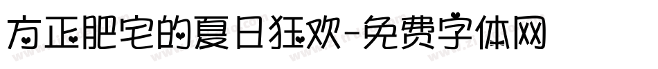 方正肥宅的夏日狂欢字体转换