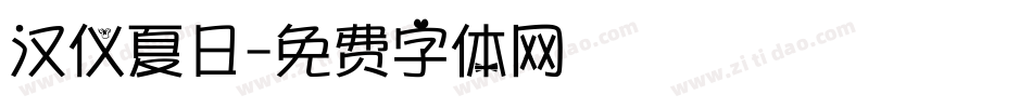 汉仪夏日字体转换