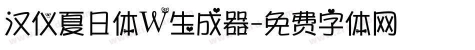 汉仪夏日体W生成器字体转换