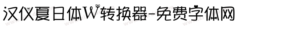 汉仪夏日体W转换器字体转换