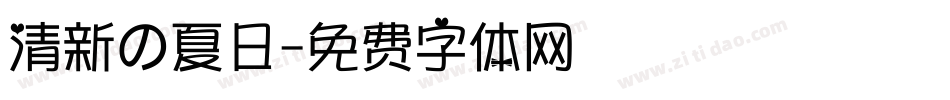 清新の夏日字体转换