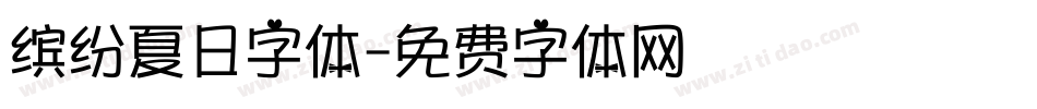 缤纷夏日字体字体转换