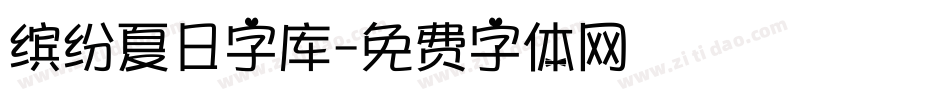 缤纷夏日字库字体转换