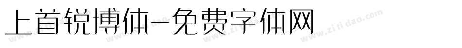 上首锐博体字体转换