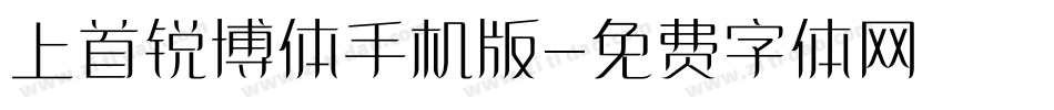 上首锐博体手机版字体转换
