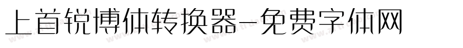 上首锐博体转换器字体转换