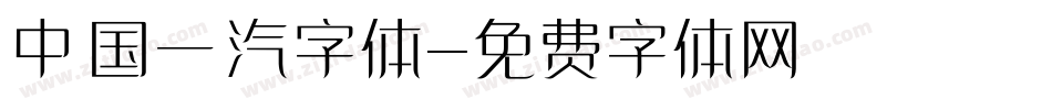 中国一汽字体字体转换