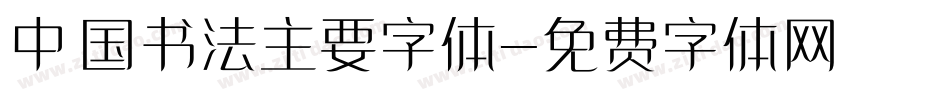 中国书法主要字体字体转换