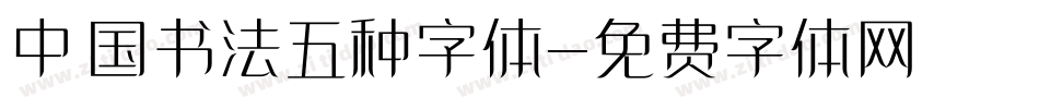 中国书法五种字体字体转换
