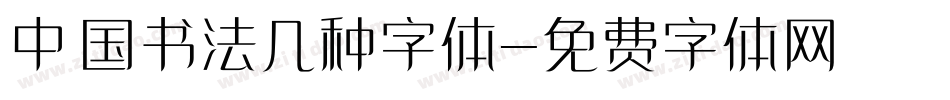 中国书法几种字体字体转换