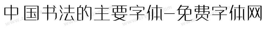 中国书法的主要字体字体转换