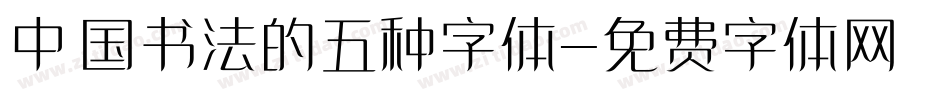 中国书法的五种字体字体转换
