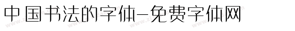 中国书法的字体字体转换