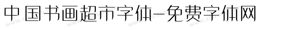 中国书画超市字体字体转换