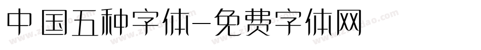 中国五种字体字体转换