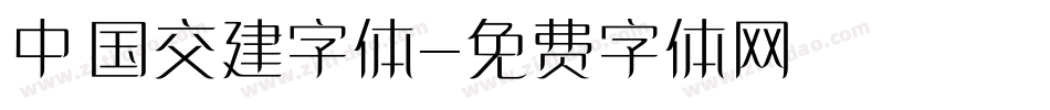 中国交建字体字体转换