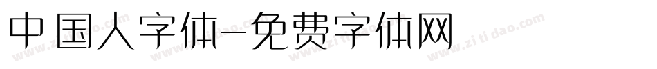中国人字体字体转换