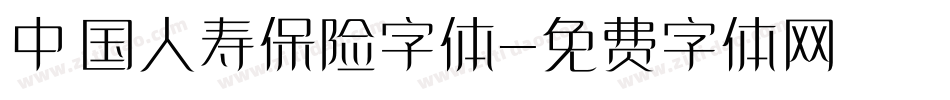 中国人寿保险字体字体转换