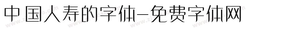 中国人寿的字体字体转换