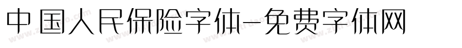 中国人民保险字体字体转换