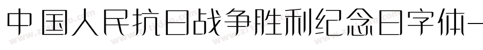 中国人民抗日战争胜利纪念日字体字体转换