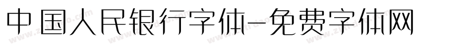中国人民银行字体字体转换
