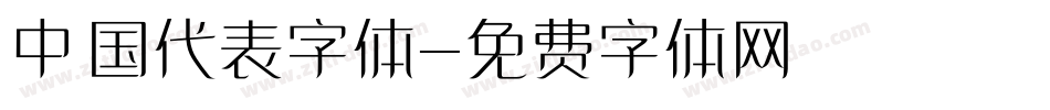 中国代表字体字体转换
