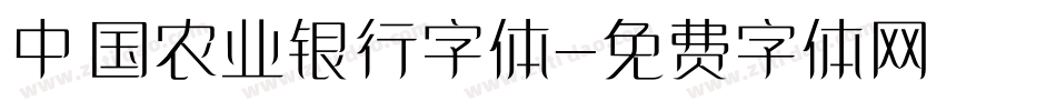 中国农业银行字体字体转换