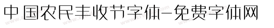 中国农民丰收节字体字体转换