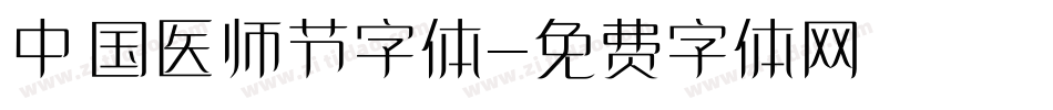 中国医师节字体字体转换