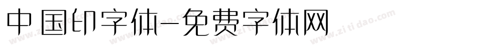 中国印字体字体转换