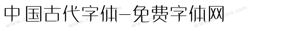 中国古代字体字体转换