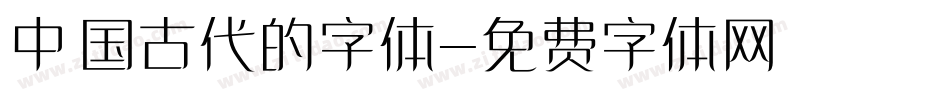 中国古代的字体字体转换