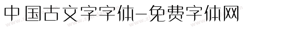 中国古文字字体字体转换