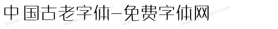 中国古老字体字体转换