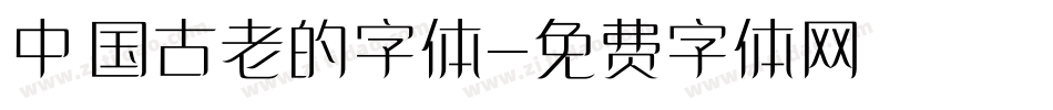 中国古老的字体字体转换