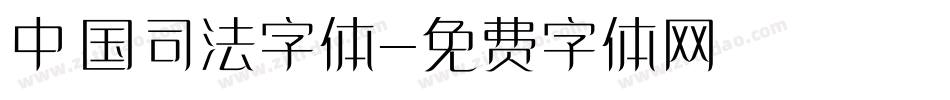 中国司法字体字体转换