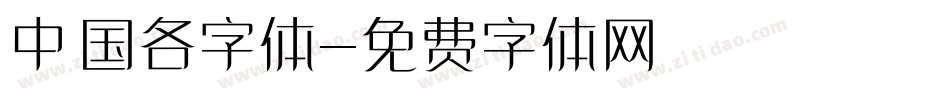 中国各字体字体转换
