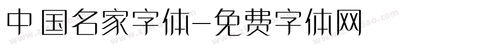 中国名家字体字体转换