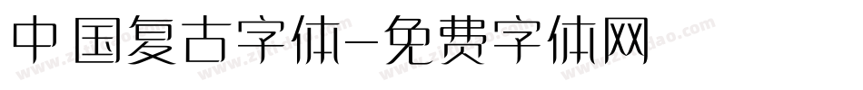 中国复古字体字体转换