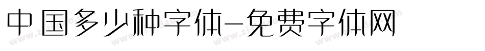 中国多少种字体字体转换